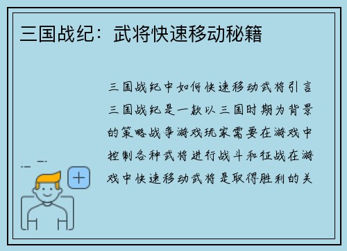 三国战纪：武将快速移动秘籍