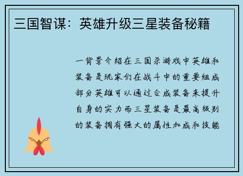 三国智谋：英雄升级三星装备秘籍