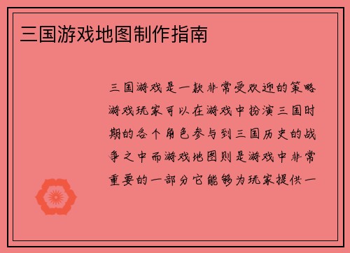 三国游戏地图制作指南