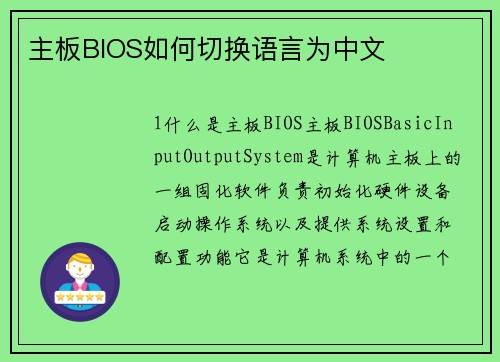 主板BIOS如何切换语言为中文
