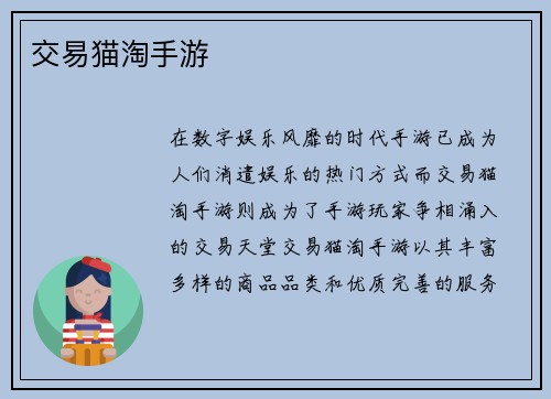 交易猫淘手游