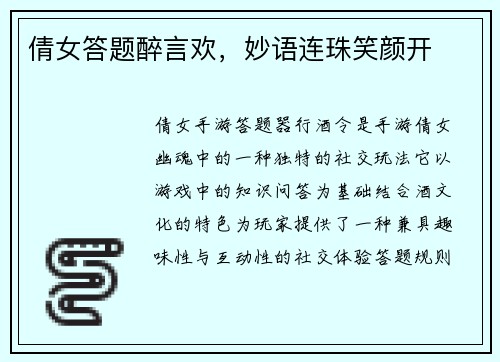 倩女答题醉言欢，妙语连珠笑颜开