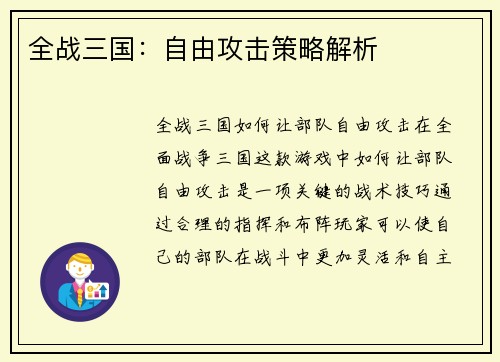 全战三国：自由攻击策略解析