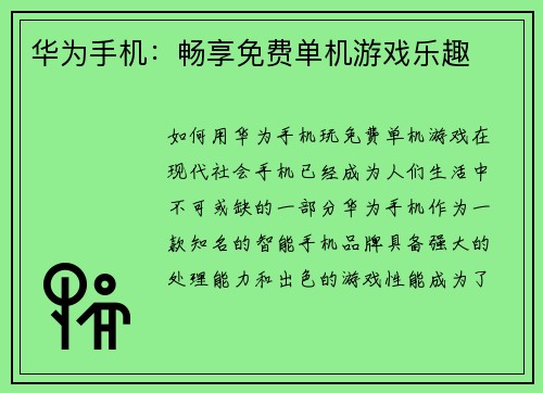 华为手机：畅享免费单机游戏乐趣