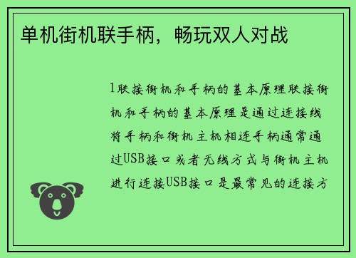 单机街机联手柄，畅玩双人对战