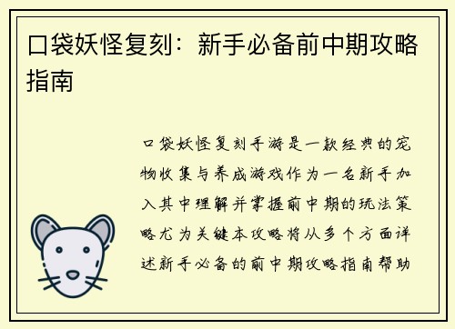 口袋妖怪复刻：新手必备前中期攻略指南