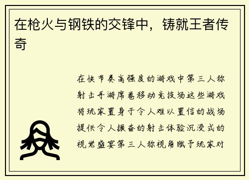 在枪火与钢铁的交锋中，铸就王者传奇