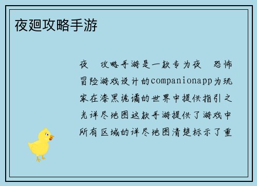 夜廻攻略手游