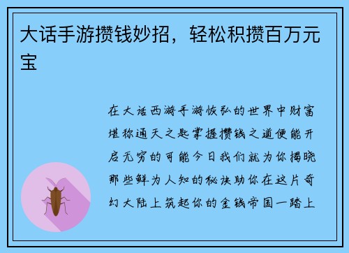 大话手游攒钱妙招，轻松积攒百万元宝