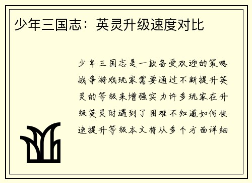 少年三国志：英灵升级速度对比