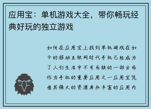 应用宝：单机游戏大全，带你畅玩经典好玩的独立游戏