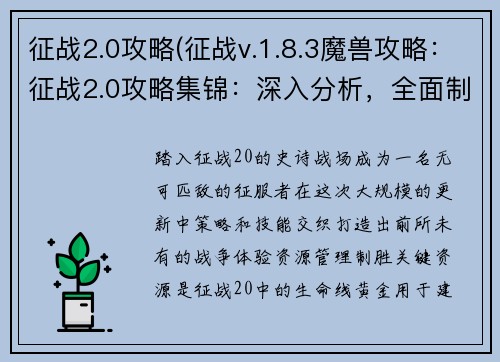 征战2.0攻略(征战v.1.8.3魔兽攻略：征战2.0攻略集锦：深入分析，全面制胜)