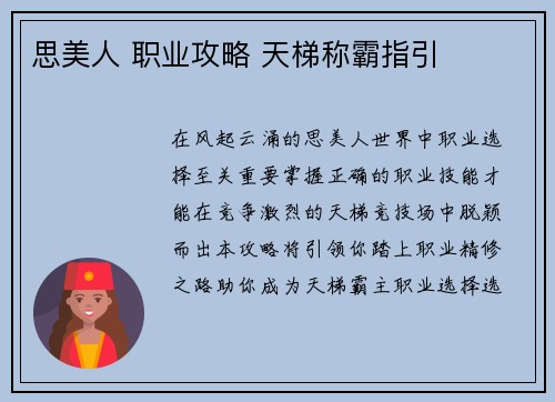 思美人 职业攻略 天梯称霸指引