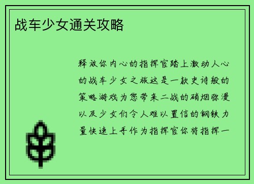 战车少女通关攻略