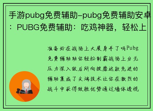 手游pubg免费辅助-pubg免费辅助安卓：PUBG免费辅助：吃鸡神器，轻松上分无压力