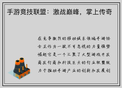 手游竞技联盟：激战巅峰，掌上传奇