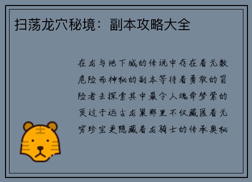 扫荡龙穴秘境：副本攻略大全