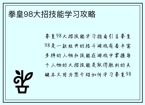 拳皇98大招技能学习攻略