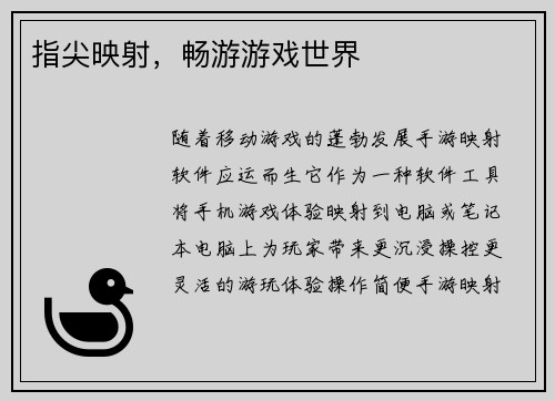 指尖映射，畅游游戏世界