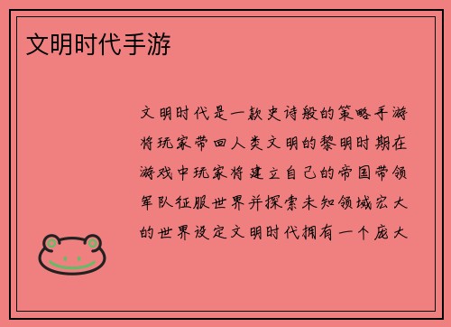 文明时代手游
