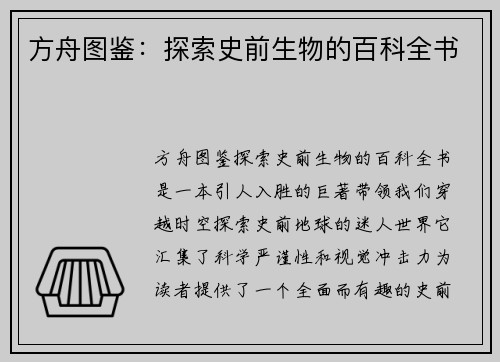 方舟图鉴：探索史前生物的百科全书