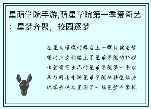 星萌学院手游,萌星学院第一季爱奇艺：星梦齐聚，校园逐梦