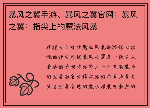 暴风之翼手游、暴风之翼官网：暴风之翼：指尖上的魔法风暴