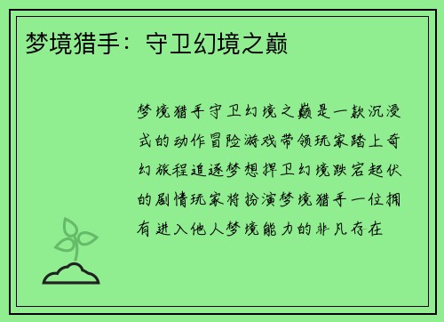 梦境猎手：守卫幻境之巅
