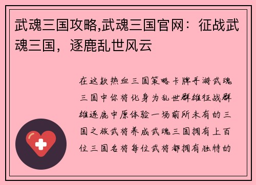 武魂三国攻略,武魂三国官网：征战武魂三国，逐鹿乱世风云