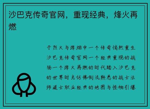 沙巴克传奇官网，重现经典，烽火再燃