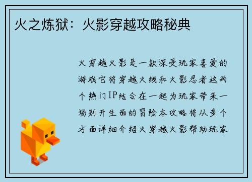火之炼狱：火影穿越攻略秘典