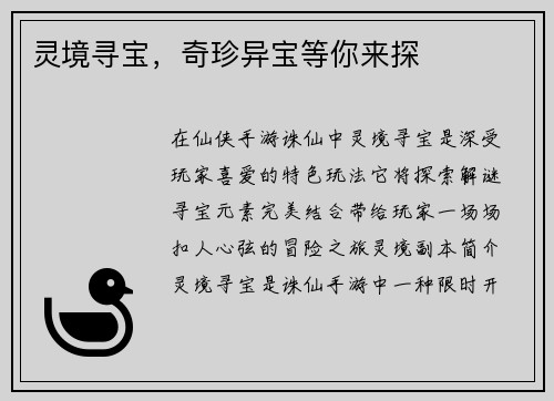 灵境寻宝，奇珍异宝等你来探