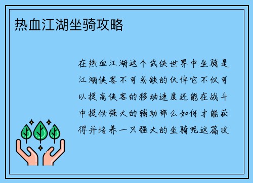 热血江湖坐骑攻略