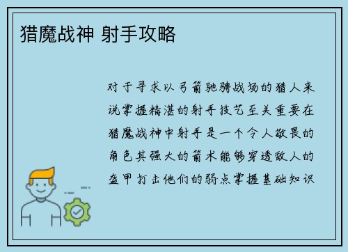 猎魔战神 射手攻略