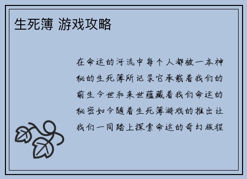 生死簿 游戏攻略