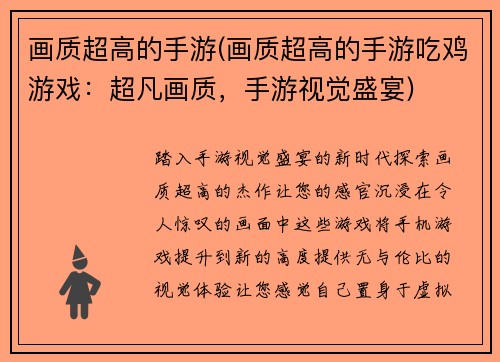 画质超高的手游(画质超高的手游吃鸡游戏：超凡画质，手游视觉盛宴)