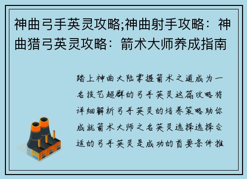 神曲弓手英灵攻略;神曲射手攻略：神曲猎弓英灵攻略：箭术大师养成指南