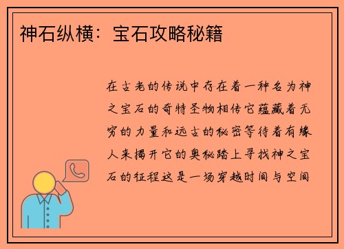 神石纵横：宝石攻略秘籍