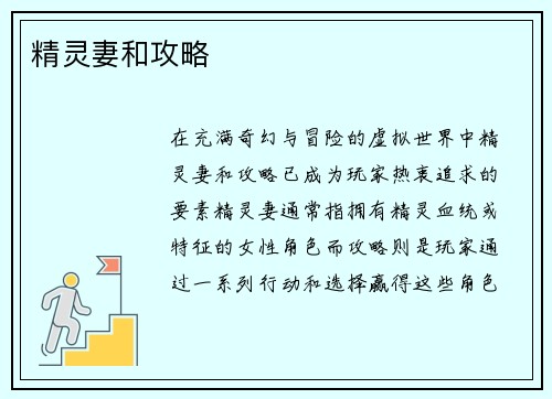 精灵妻和攻略