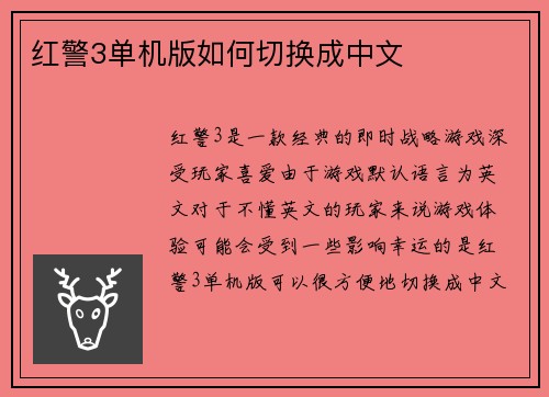 红警3单机版如何切换成中文