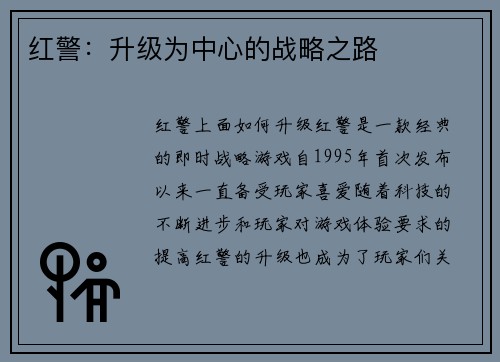 红警：升级为中心的战略之路