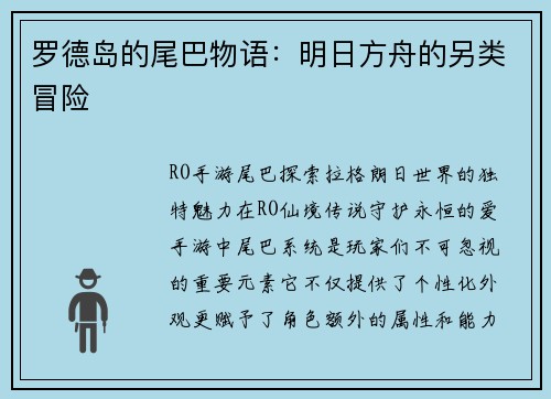 罗德岛的尾巴物语：明日方舟的另类冒险