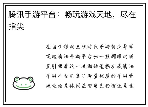 腾讯手游平台：畅玩游戏天地，尽在指尖