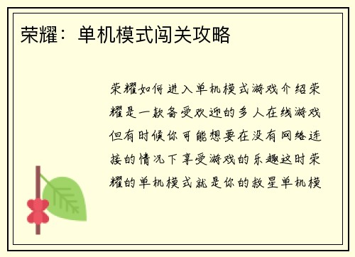 荣耀：单机模式闯关攻略