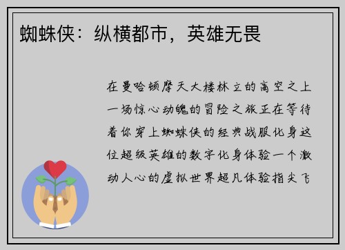 蜘蛛侠：纵横都市，英雄无畏