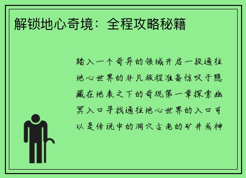 解锁地心奇境：全程攻略秘籍