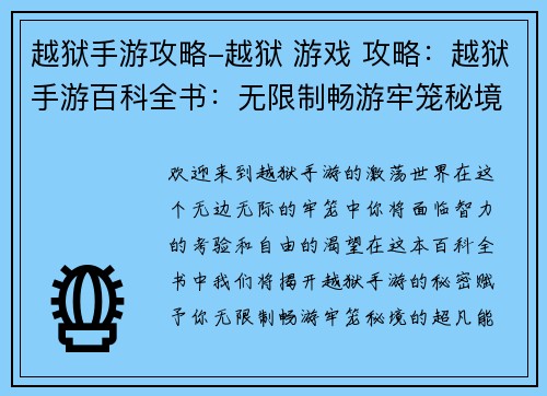 越狱手游攻略-越狱 游戏 攻略：越狱手游百科全书：无限制畅游牢笼秘境