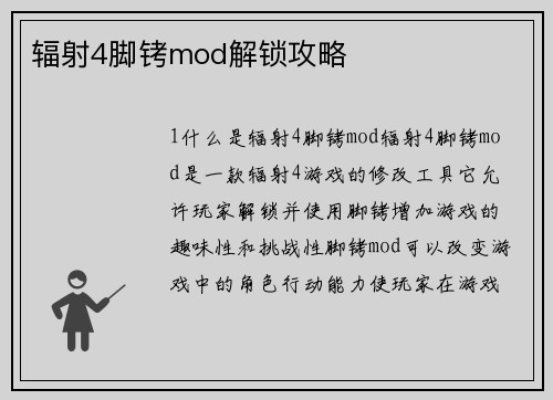 辐射4脚铐mod解锁攻略
