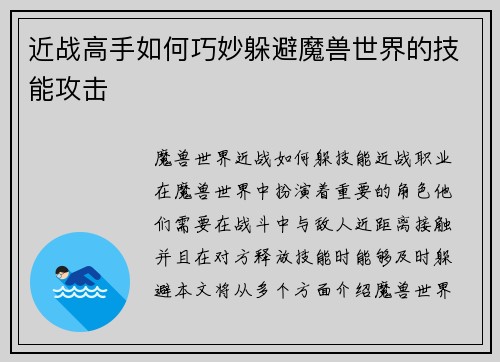 近战高手如何巧妙躲避魔兽世界的技能攻击