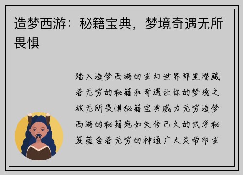 造梦西游：秘籍宝典，梦境奇遇无所畏惧